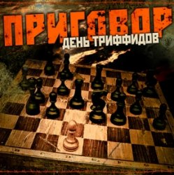 Обкладинка День Триффидов - Маскарад
