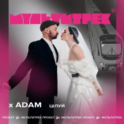 Обкладинка Adam & Мультитрек - Цілуй