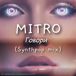 Обкладинка MITRO - Говори (Synthpop mix)