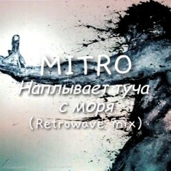 Обкладинка MITRO - Наплывает туча с моря (Retrowave mix)