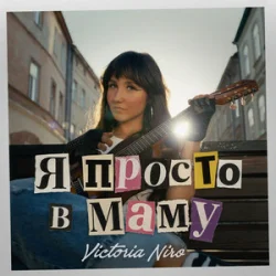 Обкладинка Victoria Niro - Я просто в маму