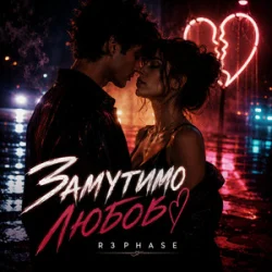 Обкладинка R3phase - Замутимо Любов
