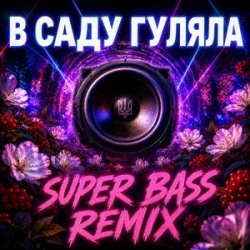 Обкладинка OKMusicStudioAlex - В Саду Гуляла (Bass Boosted Remix 2026)