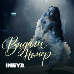 Обкладинка INEYA - Видали номер