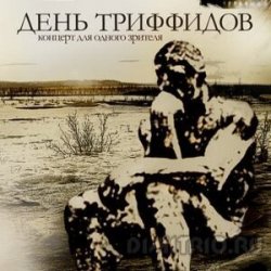 Обкладинка День Триффидов - Голод