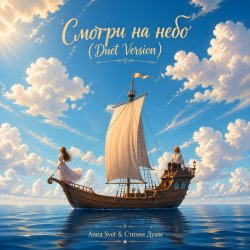 Cover Смотри на небо