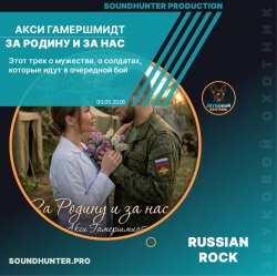 Обкладинка Акси Гамершмидт - За Родину и за нас