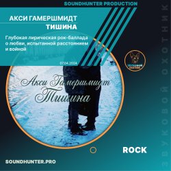 Обкладинка Акси Гамершмидт - Тишина