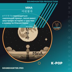 Обкладинка MinA (Минеева Анна) - 어린왕자