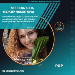 Обкладинка Минеева Анна - Между нами горы