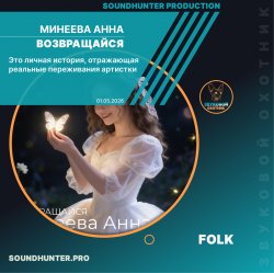Обкладинка Минеева Анна - Возвращайся