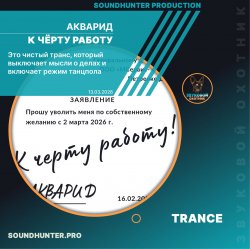 Обкладинка АКВАРИД - К чёрту работу