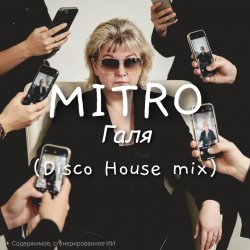 Cover MITRO - Галя (Disco House mix)