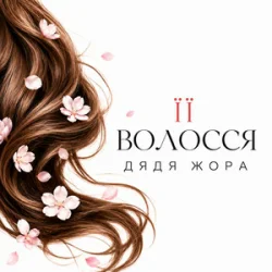 Обкладинка Дядя Жора - Її волосся