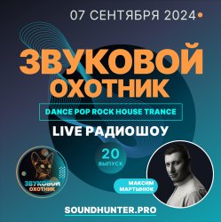 Звуковой Охотник - Радиошоу Выпуск #20