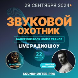 Звуковой Охотник - Радиошоу Выпуск #22