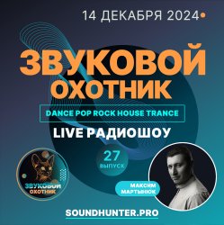 Звуковой Охотник - Радиошоу Выпуск #27