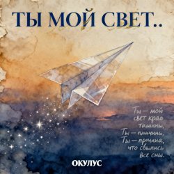 Обкладинка ОКУЛУС - ТЫ МОЙ СВЕТ