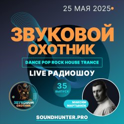 Звуковой Охотник - Радиошоу Выпуск #35