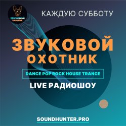 Обкладинка Звуковой Охотник - Радиошоу Выпуск #50
