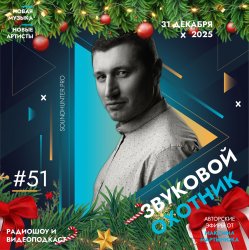 Обкладинка Звуковой Охотник - Радиошоу Выпуск #51