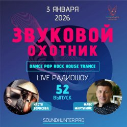 Обкладинка Звуковой Охотник - Радиошоу Выпуск #52