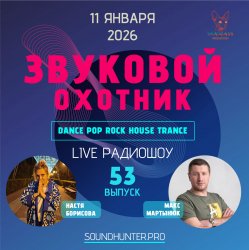Обкладинка Звуковой Охотник - Радиошоу Выпуск #53