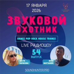 Обкладинка Звуковой Охотник - Радиошоу Выпуск #54