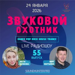 Обкладинка Звуковой Охотник - Радиошоу Выпуск #55