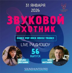 Обкладинка Звуковой Охотник - Радиошоу Выпуск #56