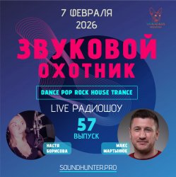 Обкладинка Звуковой Охотник - Радиошоу Выпуск #57