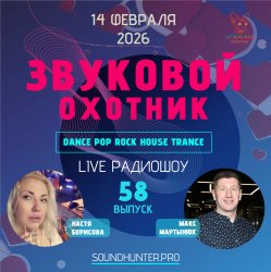 Обкладинка Звуковой Охотник - Радиошоу Выпуск #58