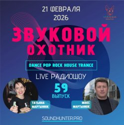Обкладинка Звуковой Охотник - Радиошоу Выпуск #59