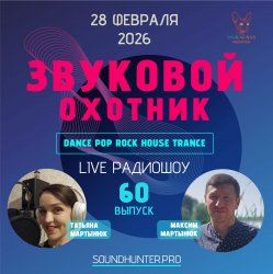 Обкладинка Звуковой Охотник - Радиошоу Выпуск #60