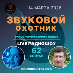 Обкладинка Звуковой Охотник - Радиошоу Выпуск #62