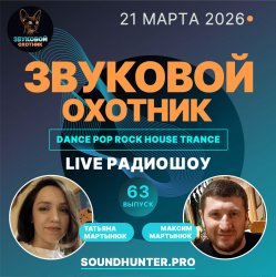 Обкладинка Звуковой Охотник - Радиошоу Выпуск #63