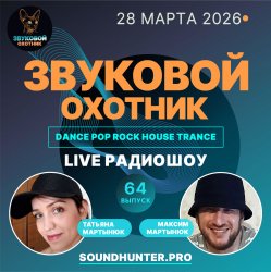 Обкладинка Звуковой Охотник - Радиошоу Выпуск #64