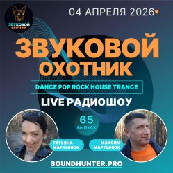 Обкладинка Звуковой Охотник - Радиошоу Выпуск #65