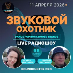 Обкладинка Звуковой Охотник - Радиошоу Выпуск #66