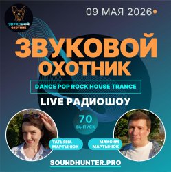 Обкладинка Звуковой Охотник - Радиошоу Выпуск #70