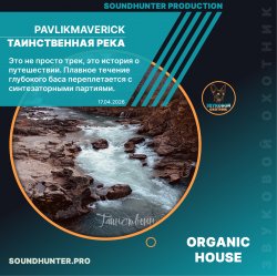 Обкладинка PavlikMaverick - Таинственная река