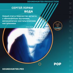 Обкладинка Сергей Лорам - Вода