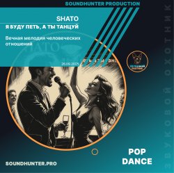 Обкладинка SHATO - Я буду петь, а ты танцуй