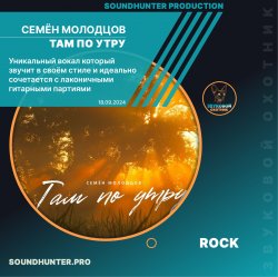 Обкладинка Семён Молодцов - Там по утру
