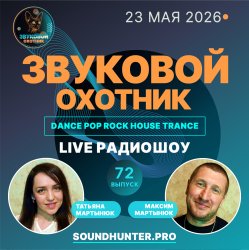 Обкладинка Звуковой Охотник - Радиошоу Выпуск #72