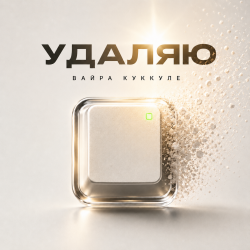 Обкладинка Вайра Куккуле - Удаляю