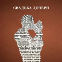 Обкладинка Jazzdauren - Свадьба дочери