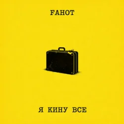 Обкладинка Fahot - Я Кину Все