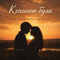 Обкладинка Наталія Мацак - Коханою була