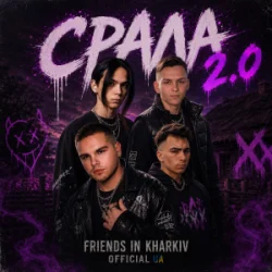 Обкладинка Friends in Kharkiv - Срала 2.0